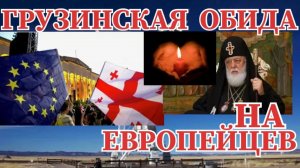 ГРУЗИНЫ ЖЁСТКО ОБИДЕЛИСЬ НА ЕВРОПУ