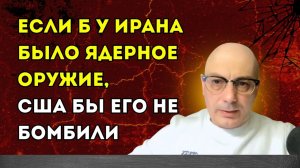 Гаспарян – Если б у Ирана было ядерное оружие, США бы его не бомбили