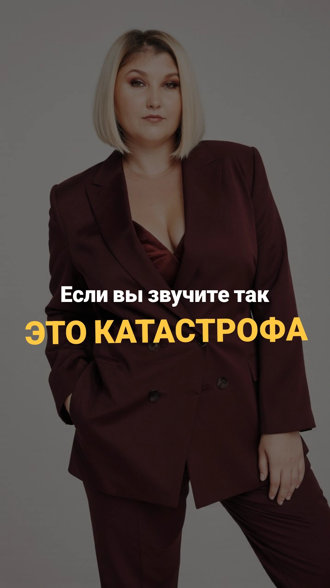 если вы звучите так, это катастрофа