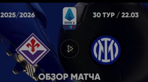 Фиорентина- Интер.  Обзор матча.  Италия,  тур 30
