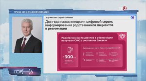 Собянин: Москвичей автоматически оповещают о состоянии близких в реанимации