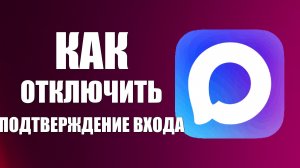 Как отключить подтверждение входа через макс