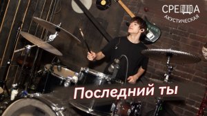 Акустическая СРЕДА - Последний Ты