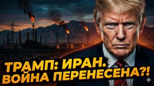 🔥Дэниел Дэвис | Трамп дал заднюю: удары по Ирану отложены. Что испугало Белый дом?