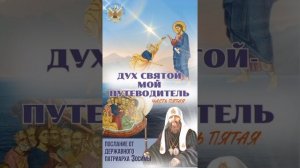 5. Дух Святый - мой Путеводитель. Часть 5-я.