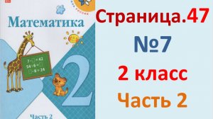 ГДЗ Математика 2 класс. Страница.47  №7  Учебник часть 2  2025 г