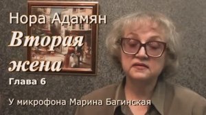 Нора Адамян _Вторая жена_ 6 глава У микрофона Марина Багинская