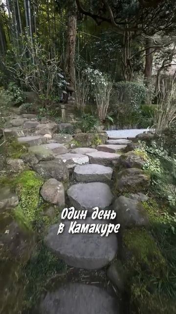 Один день в Камакуре, Япония