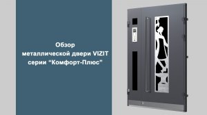Обзор металлической двери VIZIT серии Комфорт-Плюс