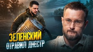 🇺🇦🇲🇩ЗЕЛЕНСКИЙ ОТРАВИЛ ДНЕСТР//ЭКОЛОГИЧЕСКАЯ КАТАСТРОФА В МОЛДОВЕ//ТАРАС СИДОРЕЦ