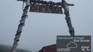 Онгачан — балдёж!