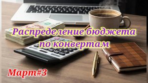 Распределение бюджета по конвертам 💰 Март #3
