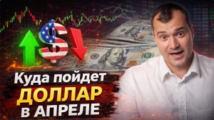 Куда пойдет доллар в апреле?