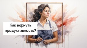 Как вернуть продуктивность