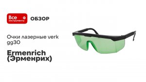 Очки лазерные Ermenrich (Эрменрих) verk gg30 зеленые 83089