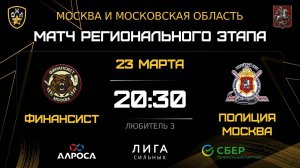 ОБЗОР / ФИНАНСИСТ - ПОЛИЦИЯ МОСКВА / 23.03.26 / ОХЛ МОСКВА / ДИВИЗИОН ЛЮБИТЕЛЬ 3