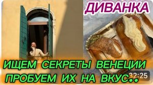 САМВЕЛ АДАМЯН, МИСС ВОНГ, ИЩЕМ СЕКРЕТЫ ВЕНЕЦИИ И ПРОБУЕМ ИХ НА ВКУС..