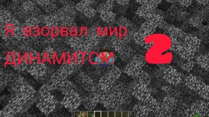 я ВЗРЫВАЮ МИР ДИНАМИТОМ в МАЙНКРАФТ l Minecraft MAXgrifer_EZ 😱