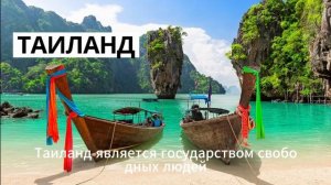 Тайланд