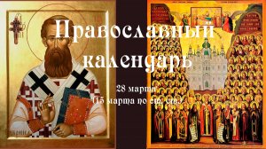 Православный календарь суббота 28 марта (15 марта по ст. ст.) 2026 год