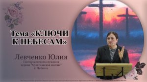 Тема: "Ключи к Небесам 22.03.2026