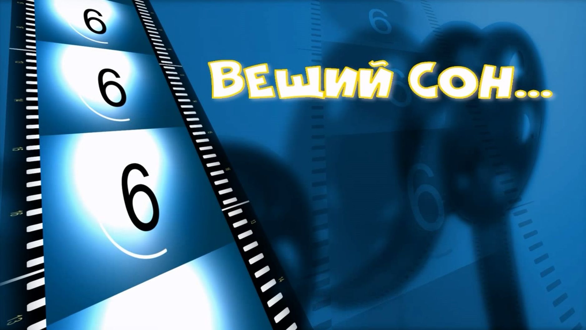 "Вещий сон..."