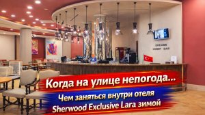 Когда на улице непогода… Чем заняться внутри отеля Sherwood Exclusive Lara зимой?