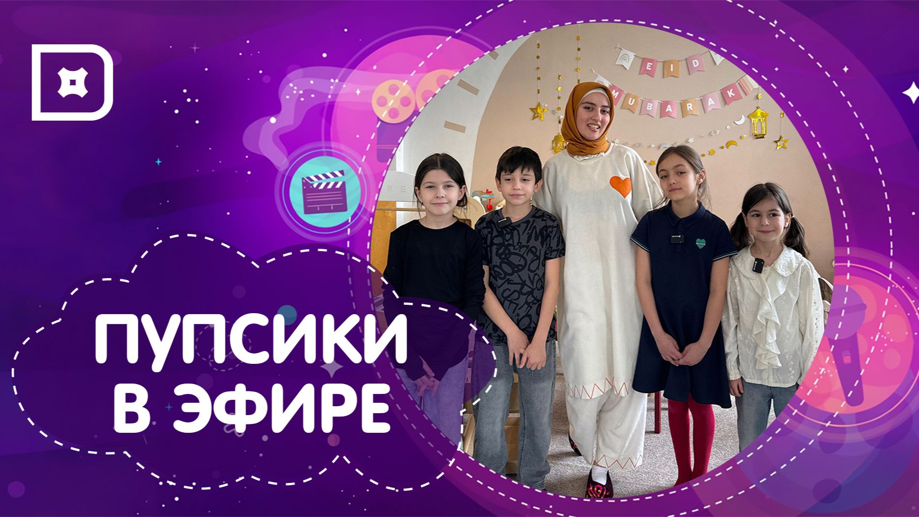 «Пупсики в эфире» изучают историю пророков