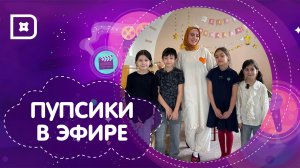 «Пупсики в эфире» изучают историю пророков