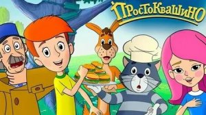 ПРОСТОКВАШИНО