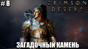 Crimson Desert релиз, обзор на новый шедевр - Камень с небес - прохождение 2026 - Часть 8