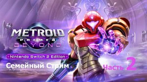 Metroid Prime 4: Beyond Nintendo Switch 2 Edition Часть 2
