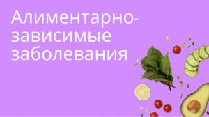 Алиментарно-зависимые заболевания и профилактика. Часть 1. Харисова А.К. Нутрициология
