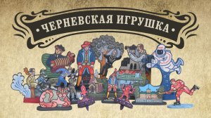 Презентация "Черневской игрушки"