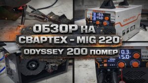 ОБЗОР НА Свартех - MIG 220. Odyssey 200 ПОМЕР