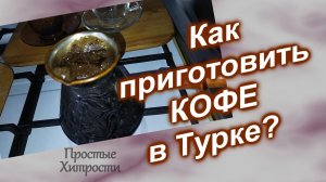 Как приготовить ВКУСНЫЙ Кофе (207)/Кофе в Турке/Рецепт вкусного Кофе в Турке