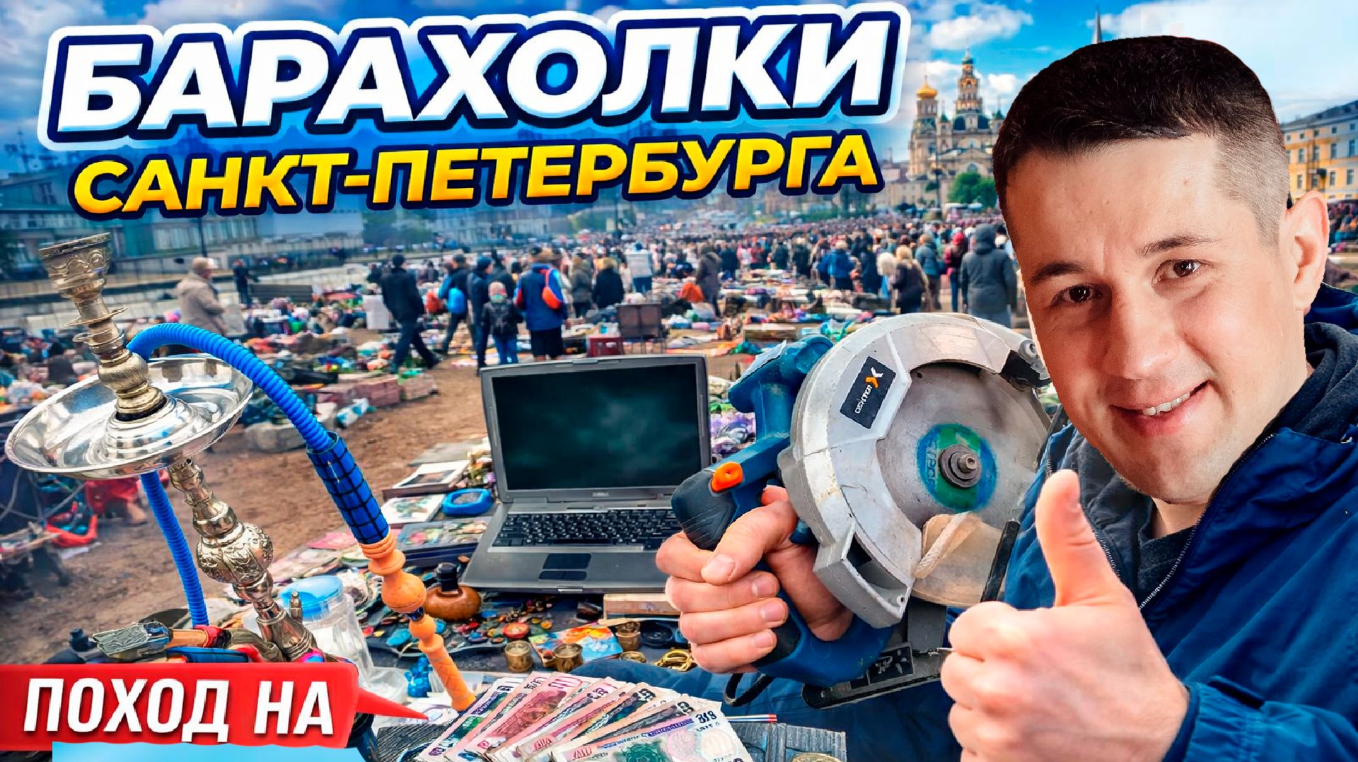 Инструменты и расходники для ремонта на Барахолке Санкт-Петербурга