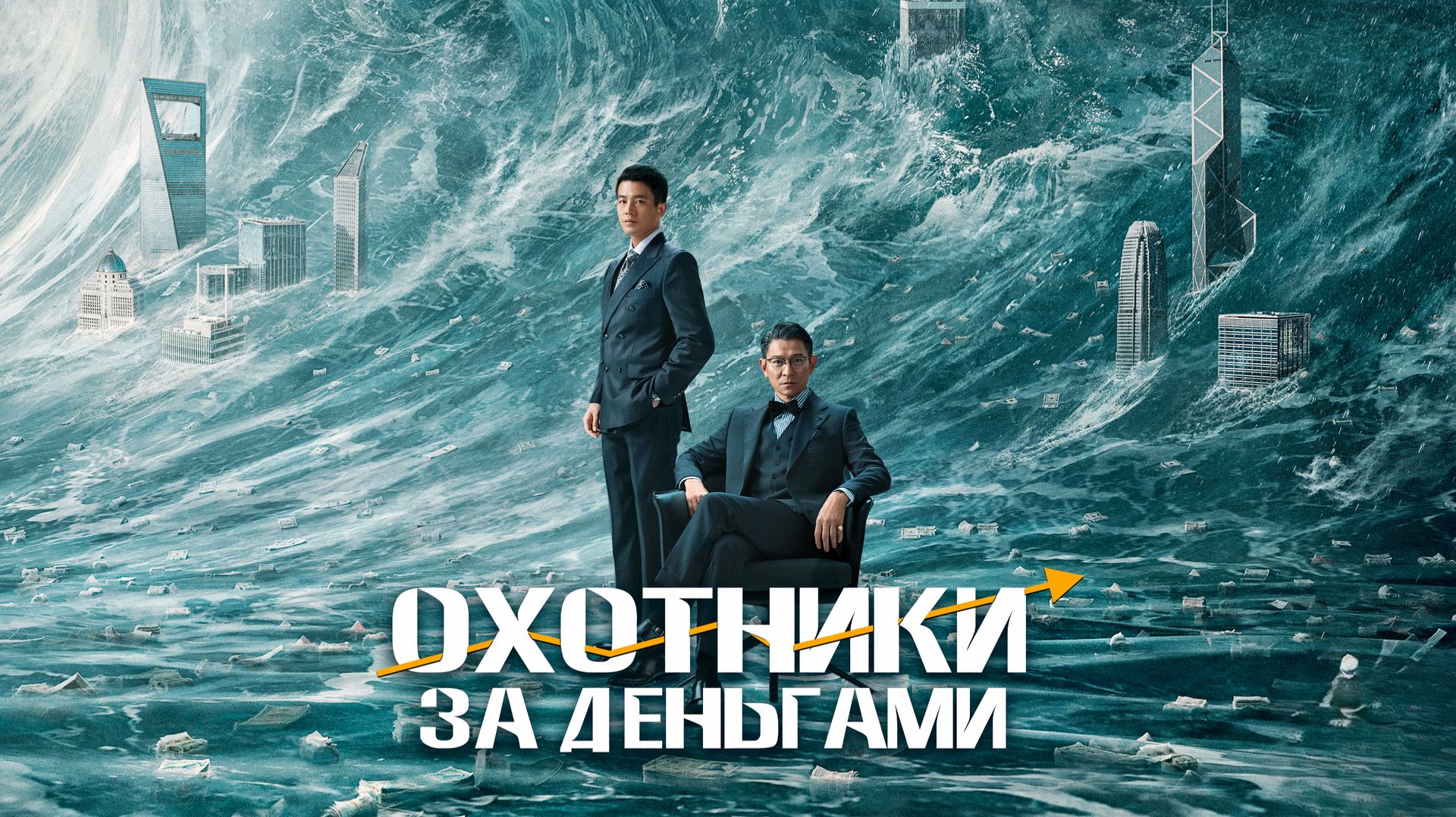 Охотники за деньгами | Lie Jin You Xi (2025)