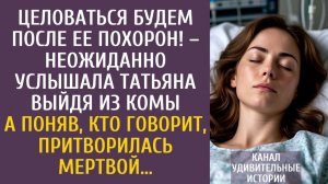 Истории из жизни: Целоваться будем после ее похорон! – вдруг услышала Татьяна, выйдя из комы…