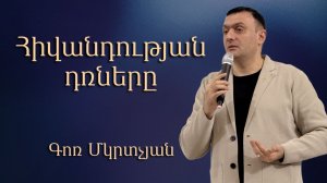 Հիվանդության դռներ / Hivandutyan drner / 22.03.2026  - Գոռ Մկրտչյան / - Gor Mkrtchyan