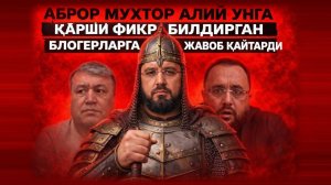 Аброр Мухтор Алий унга қарши фикр билдирган блогерларга жавоб қилди
