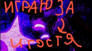 ИГРАЮ ЗА НОЛИ,И ЗА ГОСТЯ 1337!