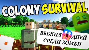 ХОТЕЛ ВЫЖИТЬ 100 ДНЕЙ 🧟♂️ COLONY SURVIVAL Роблокс Roblox [8+]