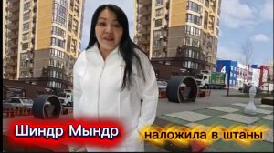 Шиндр Мындр Разыграла очередной спектакль Ни чего святого