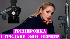 Тренировка Зои Бербер в тире для съёмок сериала Проект «Анна Николаевна».