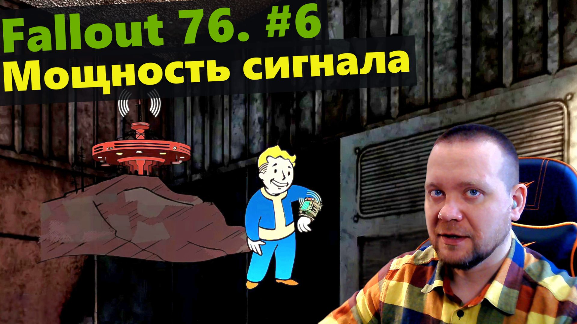 Fallout 76. #6 Мощность сигнала