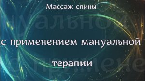 Массаж спины с применением мануальной терапии