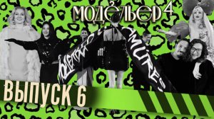 МОДЕЛЬЕР | ЧЕТВЕРТЫЙ СЕЗОН | 6 СЕРИЯ | РЕАЛИТИ-ШОУ