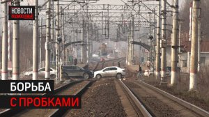 Новый путепровод через ж/д переезд существенно разгрузит дорожный трафик в Балашихе