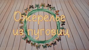 Ожерелье с пуговицами-бабочками (вязание крючком) / Crochet Button Necklace Tutorial